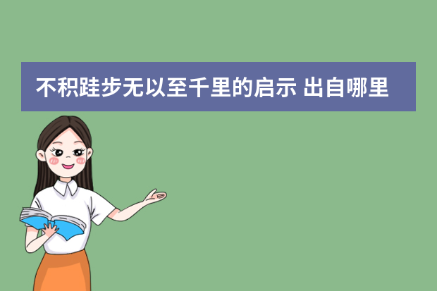 不积跬步无以至千里的启示 出自哪里作者是谁